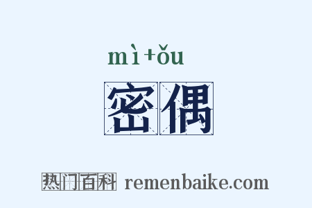 密偶是什么意思的图片